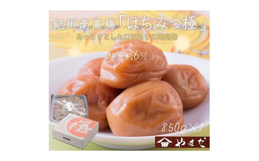 紀州南高梅 はちみつ極 塩分約6％ 850g ［YM10］