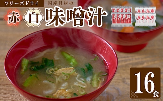 国産具材の赤白お味噌汁（フリーズドライ）16食 [AJ08]