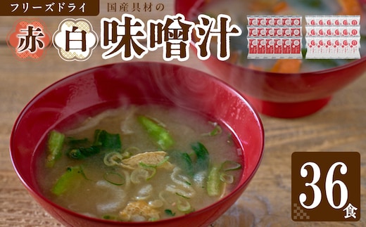 国産具材の赤白お味噌汁（フリーズドライ）36食 [AJ09]