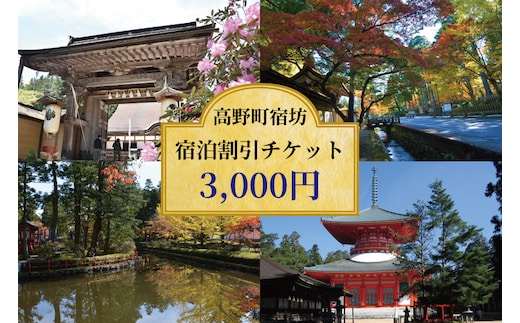 ＜世界遺産高野山＞ 宿坊 宿泊割引チケット 3,000円分