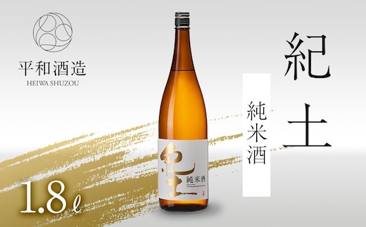 紀土 純米酒 1.8L ［Hw1］