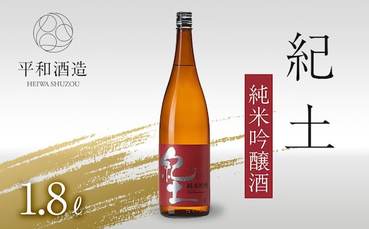 紀土 純米吟醸酒 1.8L ［Hw2］