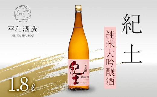 紀土 純米大吟醸酒 1.8L ［Hw3］