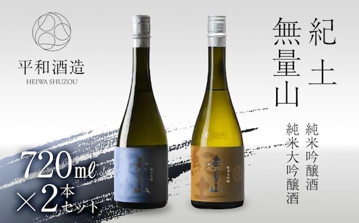 紀土 無量山 純米吟醸・純米大吟醸 720ml 2本セット ［Hw16］