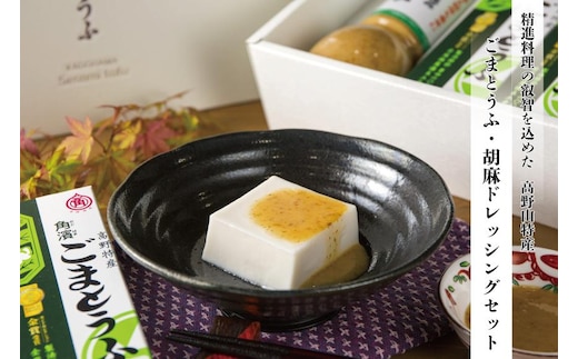 ◇高野山の健康食品 ごまとうふ・胡麻ドレッシングセット