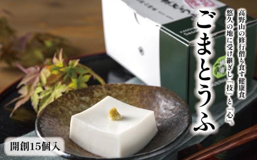 ◇高野山の修行僧も食す健康食 開創15個入