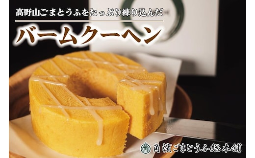 高野山ごまとうふをたっぷり練り込んだ バームクーヘン1個（約190g）