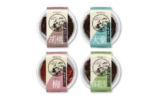 ◇味みそ（梅、くるみ、大葉、落花生）4種詰め合わせ