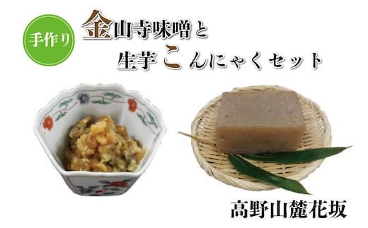 ◇高野山麓花坂 手作り金山寺味噌と手作り生芋こんにゃくセット