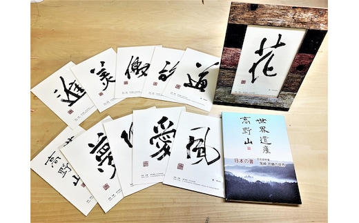 文化功労者 尾崎邑鵬 揮毫 ポストカード