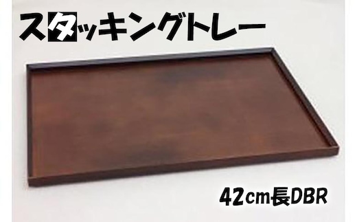 ◇スタッキングトレー42cm長DBR【TN3】