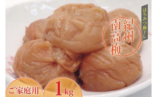 《紀州南高梅》はちみつ梅干し つぶれ梅（ご家庭用）1kg