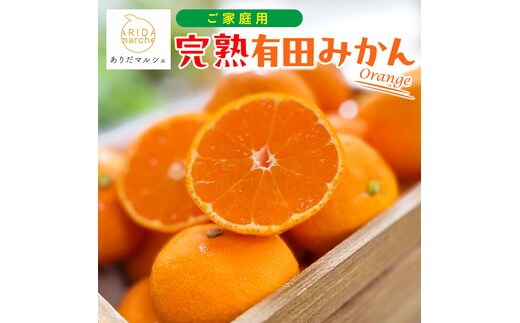 ［先行予約］ご家庭用 完熟有田みかん 約7.5kg［2025年11月発送予定］訳あり 農家直送［MS4-1］