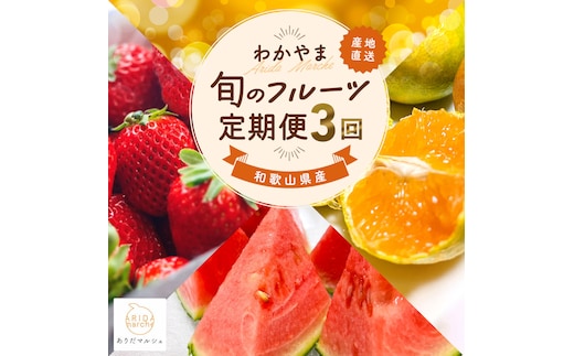 わかやま旬のフルーツ定期便[S] 全3回 2～3・6・10月発送 家庭用 ［MS120］