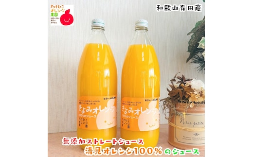 【数量限定】清見オレンジ100%のジュース(無添加ストレート) 1,000ml×2本セット ［MS159］