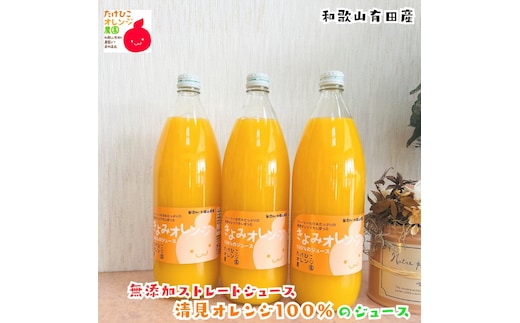 【数量限定】清見オレンジ100%のジュース(無添加ストレート) 1,000ml×3本セット ［MS160］