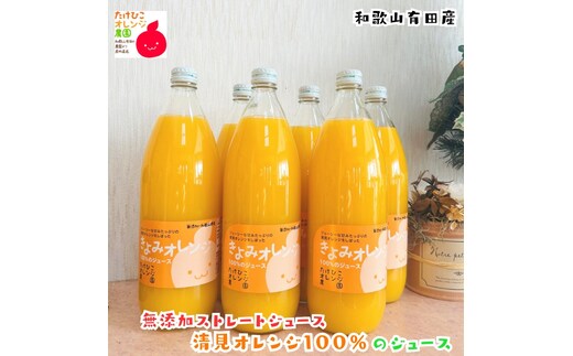 【数量限定】清見オレンジ100%のジュース(無添加ストレート) 1,000ml×6本セット ［MS161］