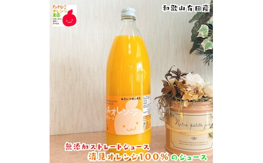 【数量限定】清見オレンジ100%のジュース(無添加ストレート) 1,000ml×1本 ［MS158］