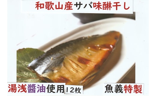 湯浅醤油使用のサバ味醂干し12枚セット