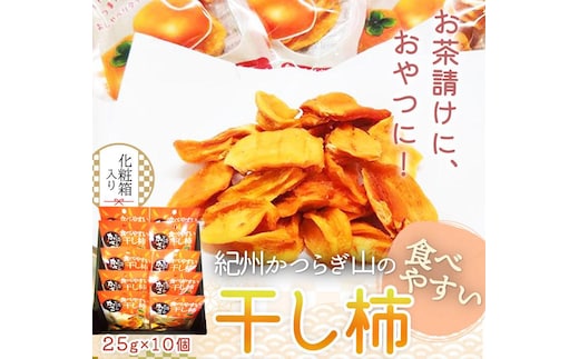 紀州かつらぎ山の食べやすい干し柿 化粧箱入 ２５ｇ×１０個［2026年1月中旬以降発送予定］［UT08］