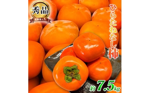 平核無柿（ひらたねなしがき）約７.５kg 和歌山秋の味覚［2026年発送］［UT37］