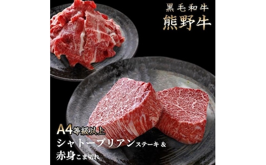 熊野牛A4以上シャトーブリアン200g＆赤身こま切れ300g