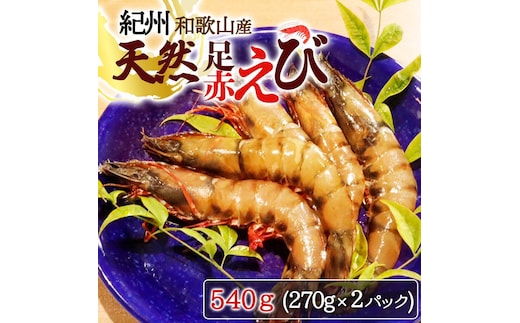 紀州和歌山産天然足赤えび540g（270g×2パック） 化粧箱入【2025年11月末頃から2026年2月上旬頃に順次発送】【UT23】