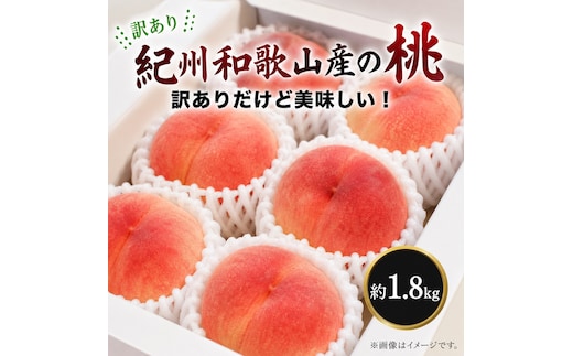 ［2027年発送］［ご家庭用訳あり］紀州和歌山産の桃 約1.8kg［UT153］