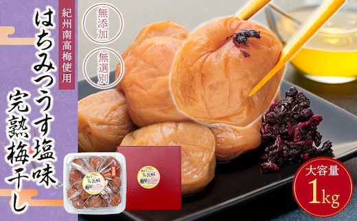 紀州南高梅使用 はちみつうす塩味完熟梅干し 無選別1kg［TM144］