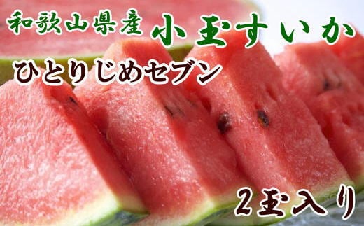 【産地直送】和歌山産小玉すいか「ひとりじめ7(セブン)」2玉入り 3.5kg以上★2026年６月下旬頃より順次発送【TM171】