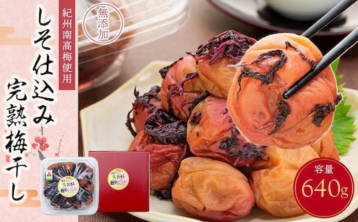 紀州南高梅使用 しそ仕込み完熟梅干し 約640g 塩分 約10％ [TM195]