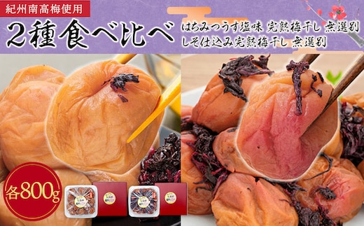 紀州南高梅使用 2種食べ比べ はちみつ うす塩味 完熟梅干し・しそ仕込み完熟梅干し 無選別 各約800g ［TM213］