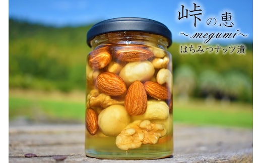 ナッツの蜂蜜漬【峠の恵】熊野古道 峠の蜂蜜×ナッツ 【SW8】
