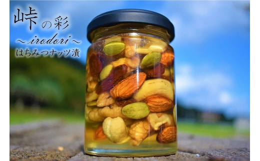 ナッツの蜂蜜漬【峠の彩】熊野古道 峠の蜂蜜×ナッツ 【SW9】