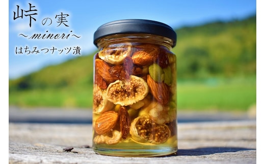 ナッツ・ドライフルーツの蜂蜜漬【峠の実】 熊野古道 峠の蜂蜜×ナッツ・ドライフルーツ 【SW61】