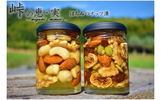 ナッツの蜂蜜漬2種セット【峠の恵】【峠の実】 【SW18】