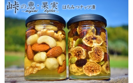 ナッツ・ドライフルーツの蜂蜜漬2種セット【峠の恵】【峠の果実】 【SW62】