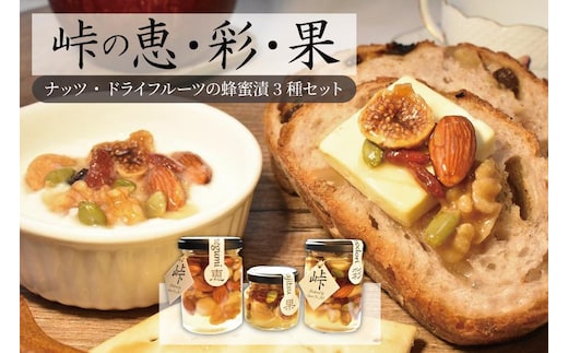 ナッツ・ドライフルーツの蜂蜜漬3種セット【峠の恵】【峠の彩】【峠の果実】 【SW63】