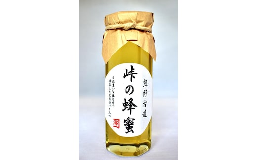 熊野古道 峠の蜂蜜 【SW70】