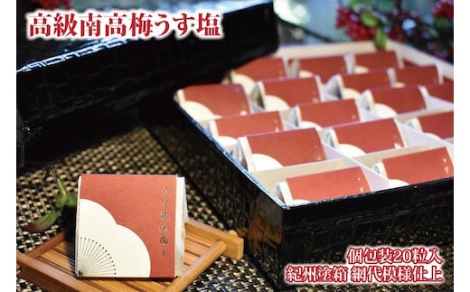 高級南高梅うす塩個包装20粒入 紀州塗箱 網代模様仕上 【SW81】
