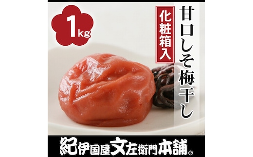 甘口しそ梅干し1kg[中玉]2Lサイズ 紀州南高梅 うめぼし 和歌山産(化粧箱入) 紀伊国屋文左衛門本舗【TC30】