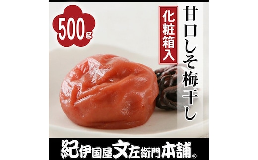 甘口しそ梅干し 500g 紀州南高梅 うめぼし 和歌山産(化粧箱入) 紀伊国屋文左衛門本舗【TC23】
