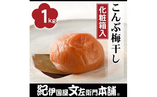 こんぶ梅干し1kg［大玉］3Lサイズ 紀州産南高梅 うめぼし 紀伊国屋文左衛門本舗【TC5】