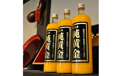 『純黄金』900ml×3本［化粧箱入］ 和歌山みかんジュース 無添加ストレート果汁 紀伊国屋文左衛門本舗［TC7］