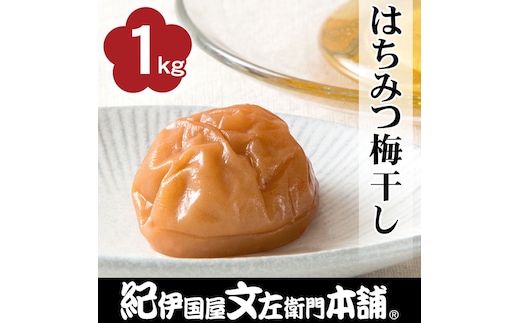 はちみつ梅干し1kg [2L～3L混合]ご家庭用 C級品 紀州南高梅 和歌山産 紀伊国屋文左衛門本舗 ［TC27］