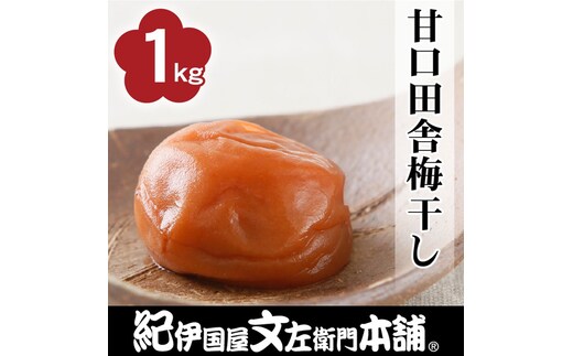 甘口田舎梅干し1kg [2L～3L混合]ご家庭用 C級品 紀州南高梅 和歌山産 紀伊国屋文左衛門本舗 ［TC28］