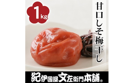 甘口しそ梅干し1kg [2L～3L混合]ご家庭用 C級品 紀州南高梅 和歌山産 紀伊国屋文左衛門本舗 ［TC29］