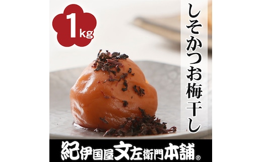 しそかつお梅干し1kg [2L～3L混合]ご家庭用 C級品 紀州南高梅 和歌山産 紀伊国屋文左衛門本舗 ［TC30］