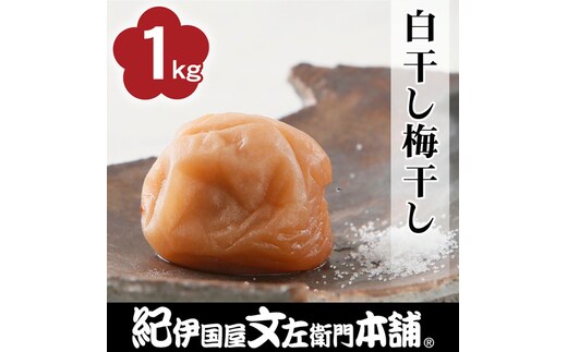 白干し梅干し1kg [2L～3L混合]ご家庭用 C級品 紀州南高梅 和歌山産 紀伊国屋文左衛門本舗 ［TC31］