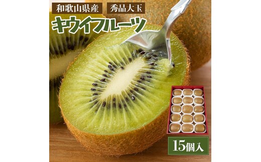 和歌山県産 秀品 キウイフルーツ 大玉15個入 こだわり農家厳選 先行予約 ［KG28］